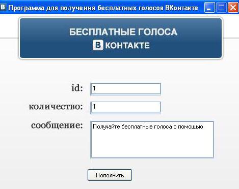 программа получать голоса