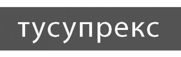 тусупрекс инструкция по применению