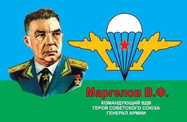 маргелов василий вдв 