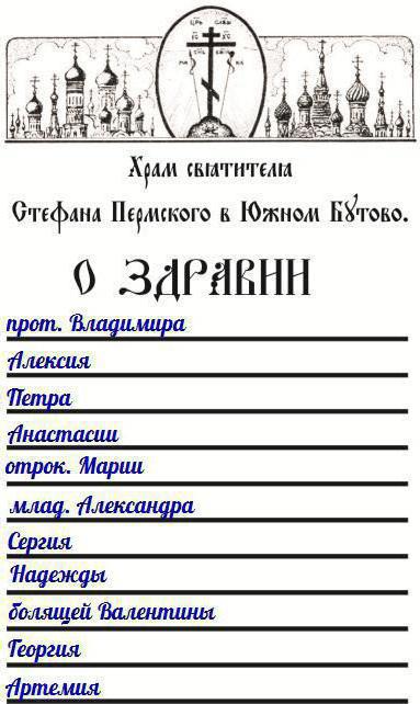  записка в церковь о здравии образец 