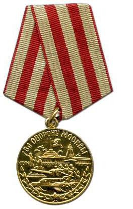 когда была учреждена медаль за оборону москвы