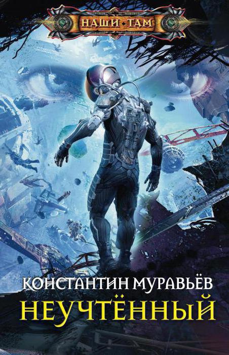 константин муравьев все книги