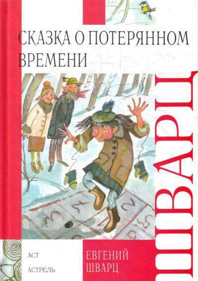 краткое содержание сказки о потерянном времени 1