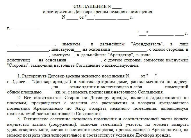 расторжение договора аренды в одностороннем порядке образец