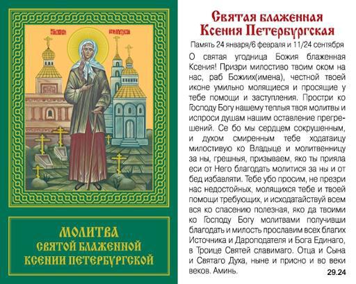 Молитва Ксении Петербургской о благополучии