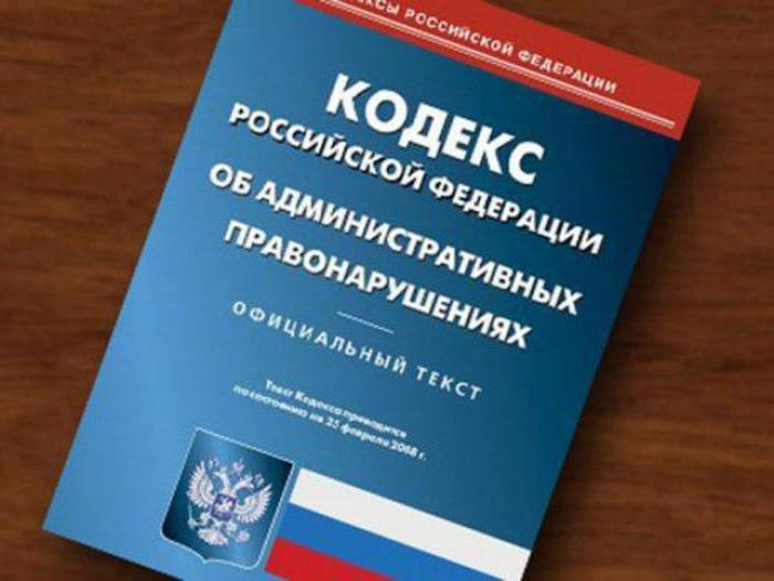 кодекс об административных правонарушениях рф