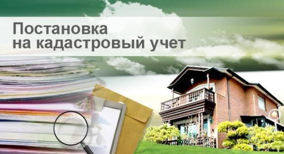 постановка на кадастровый учет объекта недвижимости