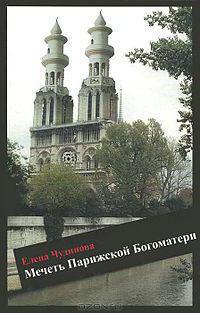 Чудинова "Мечеть Парижской Богоматери"