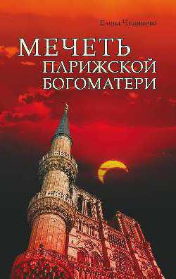 книга "Мечеть Парижской Богоматери"