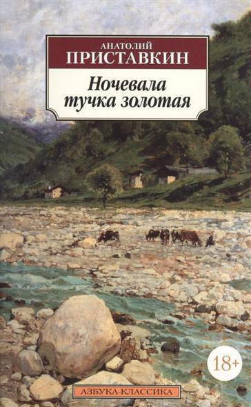 писатель анатолий приставкин