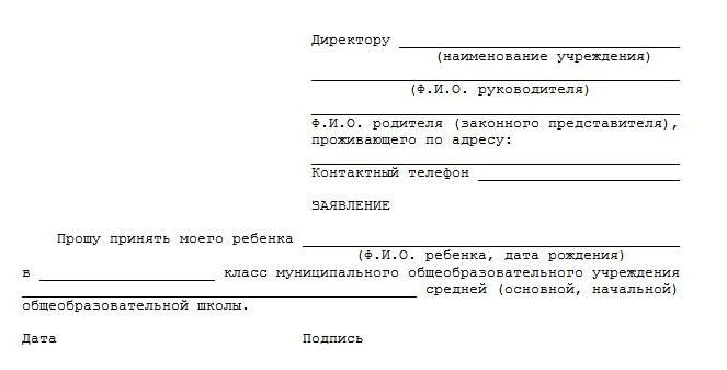 как правильно писать заявление в школу