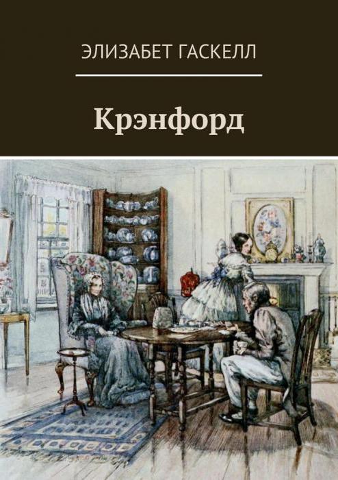 элизабет гаскелл книги 