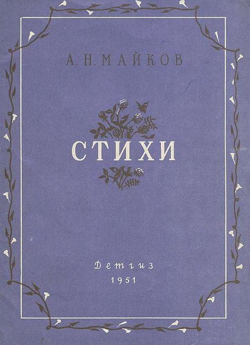 аполлон майков стихи