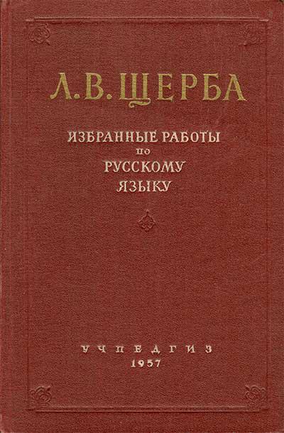 щерба лев владимирович биография