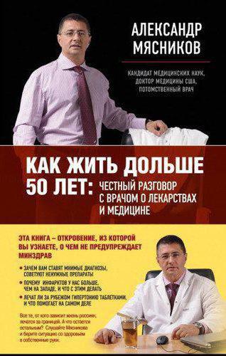 Доктор Мясников Александр