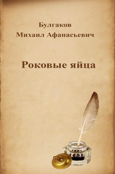 булгаков роковые яйца краткое содержание