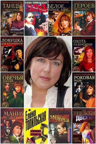 Топильская Елена книги по порядку
