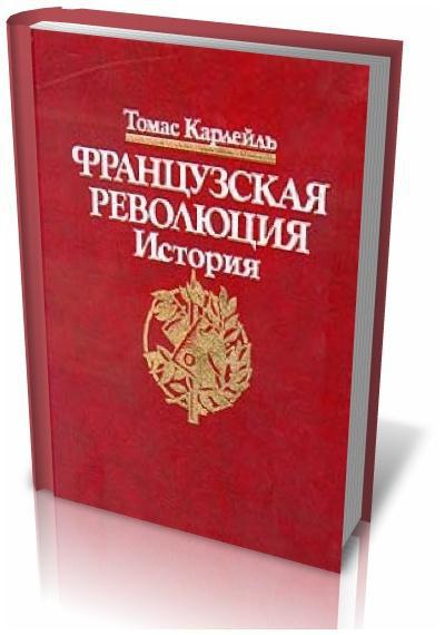 томас карлейль книги