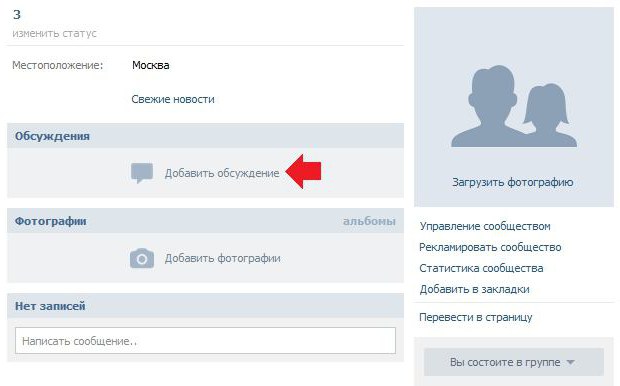 как создать обсуждение в группе вконтакте с компьютера