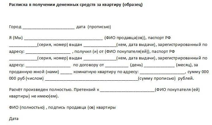 расписка в получении денег за квартиру бланк