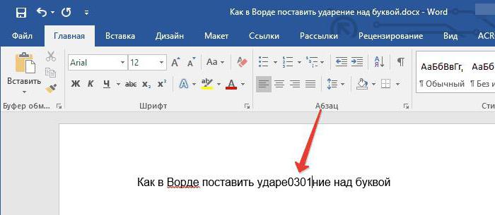 как в ворде ставить ударение над буквой