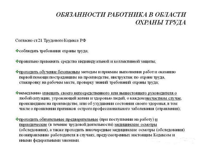 Какие обязанности работников в области охраны труда 