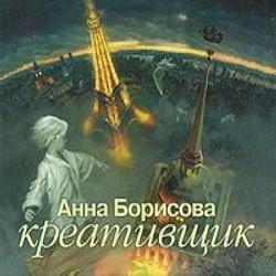 книги анны борисовой