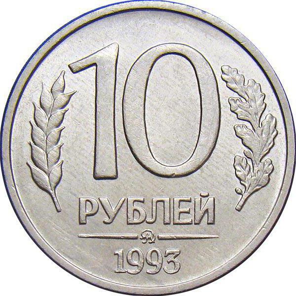 10 рублей 1993