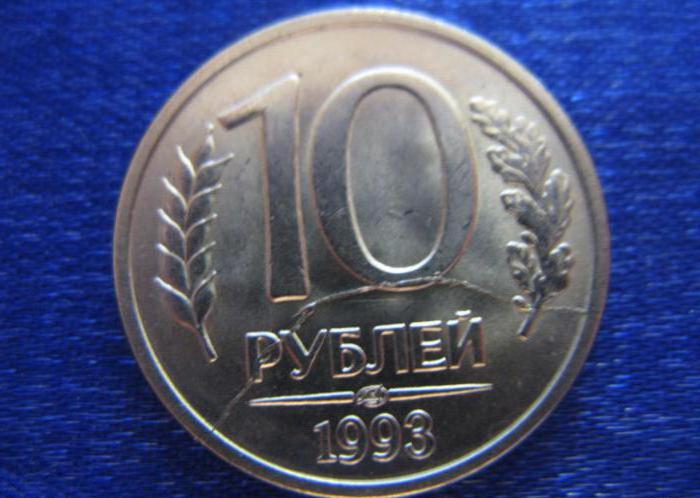 стоимость 10 рублей 1993 года цена