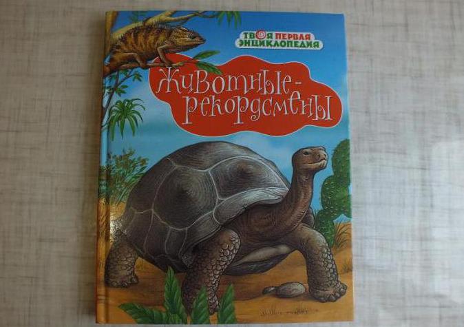 книга животные рекордсмены