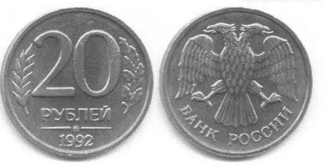 20 рублей 1992 магнитная