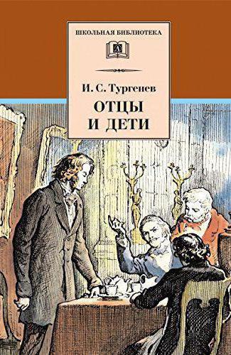 конфликт отцов и детей тургенев