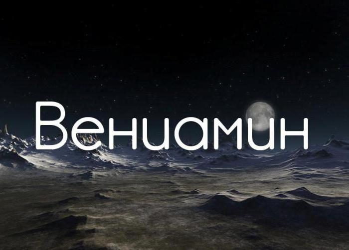 вениамин имя значение