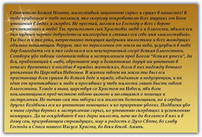 молитва иоанну милостивому о деньгах о благополучии