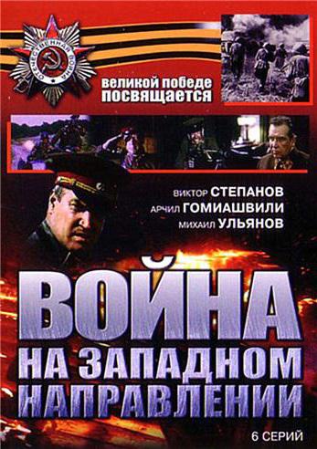 "Война на западном направлении" (телесериал)