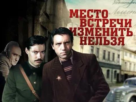 Многосерийный фильм "Место встречи изменить нельзя"