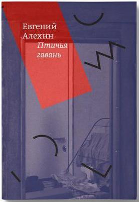 Писатель Евгений Алехин 
