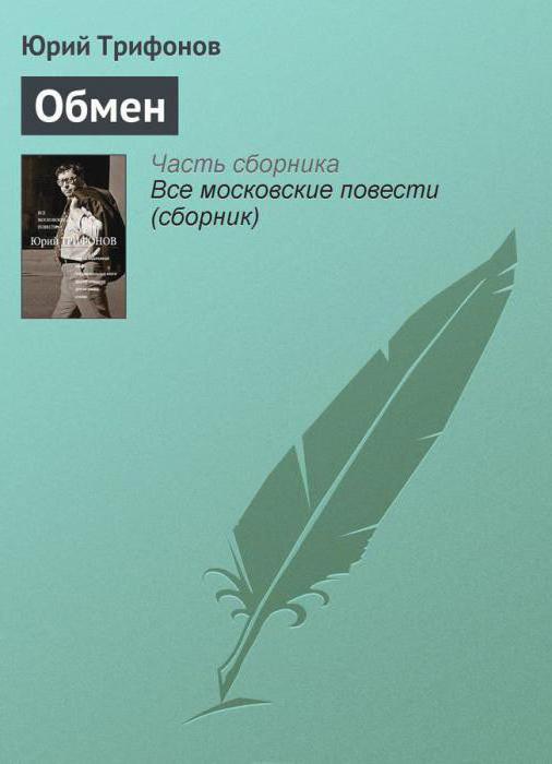 ю трифонова обмен краткое содержание