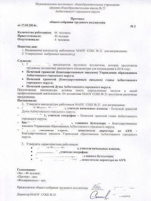 протокол собрания трудового коллектива о награждении образец