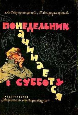 понедельник начинается в субботу краткое содержание 