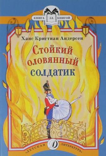 "Стойкий оловянный солдатик", краткое содержание 