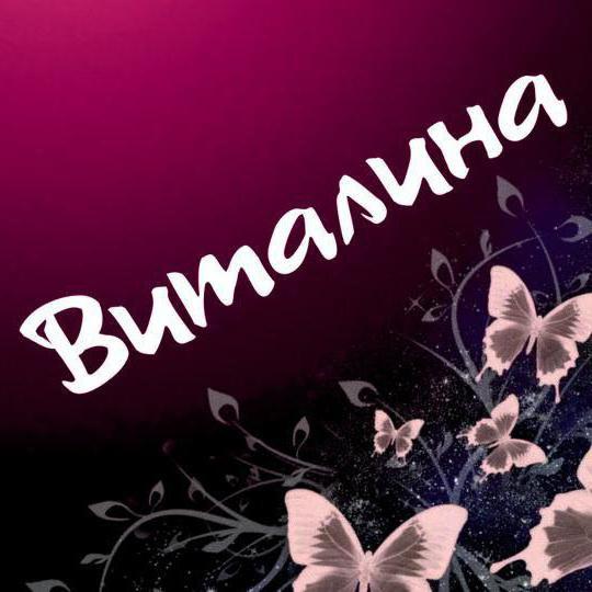 значение имени вита