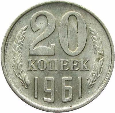 20 копеек 1961