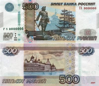  купюры россии 500 рублей