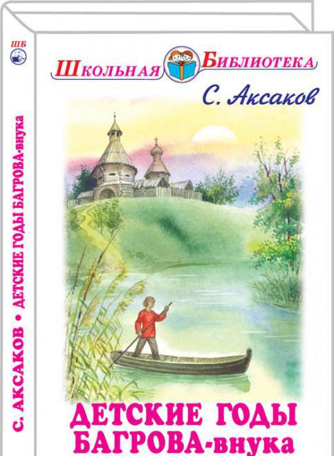 детские годы багрова внука краткое содержание 