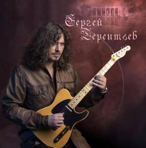 Сергей Терентьев гитарист 