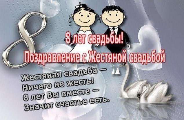 Поздравление С Годовщиной Свадьбы 8 Лет Прикольные