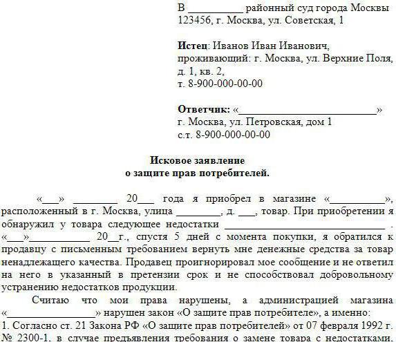 исковое заявление о защите прав потребителей образцы 