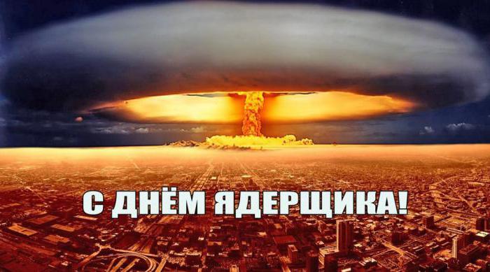 день специалиста по ядерному обеспечению россии 