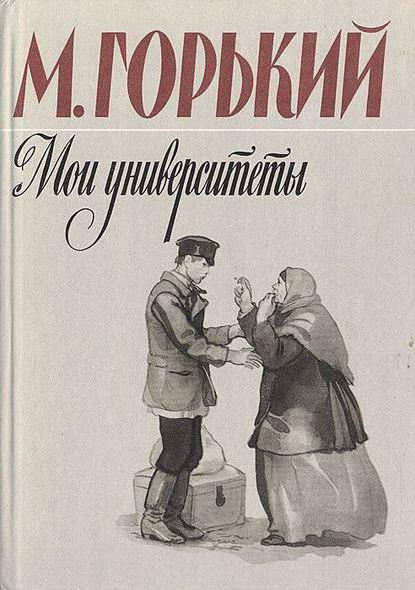 горький мои университеты краткое содержание